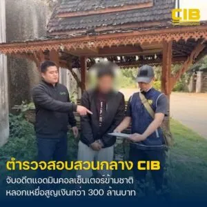 บุกรวบอดีตแอดมินคอลเซ็นเตอร์ข้ามชาติ-ลวงคนไทยสูญเงินนับร้อย