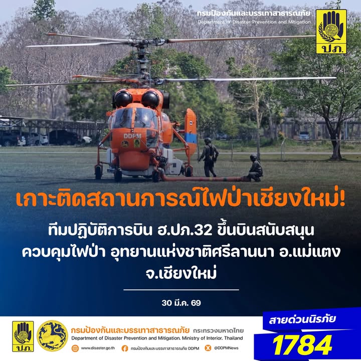 เกาะติดสถานการณ์ไฟป่าเชียงใหม่-️-วันนี้-(30-มีค.-69)-ทีม