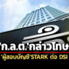 กลต.กล่าวโทษผู้สอบบัญชีstark-ต่อ-dsi-ปฏิบัติงานไม่เป็นไปตามมาตรฐาน-เอื้อให้เกิดทุจริต