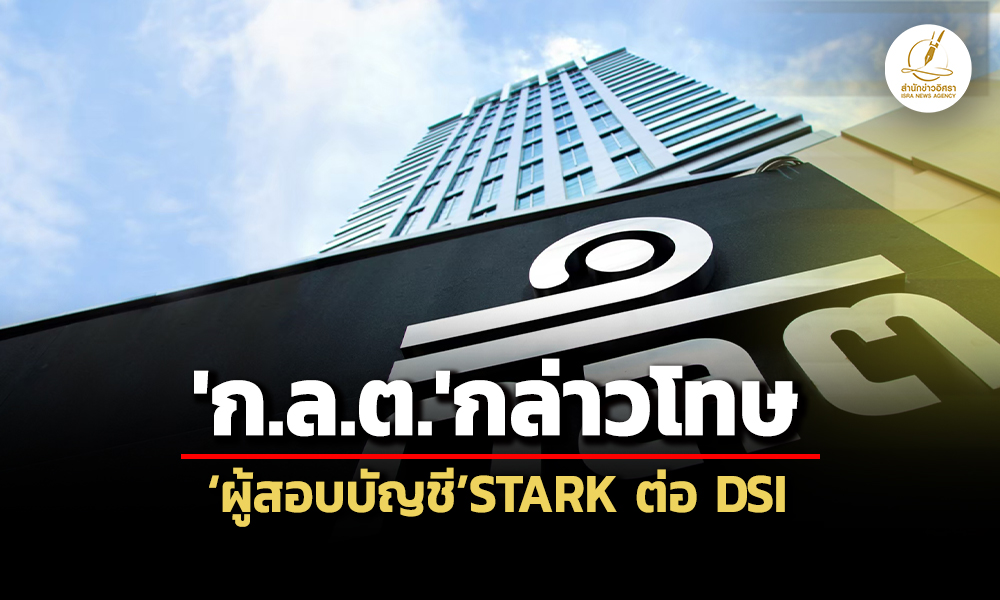 กลต.กล่าวโทษผู้สอบบัญชีstark-ต่อ-dsi-ปฏิบัติงานไม่เป็นไปตามมาตรฐาน-เอื้อให้เกิดทุจริต