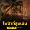 เจ้าหน้าที่พร้อมชาวบ้าน-ระดมกำลังเข้าพื้นที่-ทำแนวกันไฟและตั-|-2026-03-30-16:33:00
