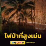 เจ้าหน้าที่พร้อมชาวบ้าน-ระดมกำลังเข้าพื้นที่-ทำแนวกันไฟและตั-|-2026-03-30-16:33:00