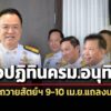 เปิดปฏิทิน-ครมอนุทิน-ถวายสัตย์ฯ-6-เมย-แถลงนโยบายต่อที่ประชุมรัฐสภา-9-10-เมย.นี้