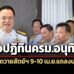 เปิดปฏิทิน-ครมอนุทิน-ถวายสัตย์ฯ-6-เมย-แถลงนโยบายต่อที่ประชุมรัฐสภา-9-10-เมย.นี้