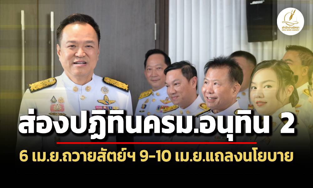 เปิดปฏิทิน-ครมอนุทิน-ถวายสัตย์ฯ-6-เมย-แถลงนโยบายต่อที่ประชุมรัฐสภา-9-10-เมย.นี้