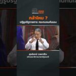 กล้าไหม ? ปฏิรูปรัฐราชการ กระทบคนกันเอง  