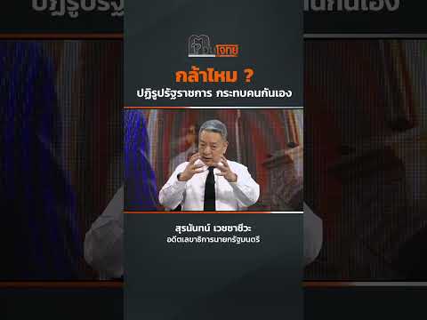 กล้าไหม ? ปฏิรูปรัฐราชการ กระทบคนกันเอง