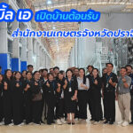 สำนักงานเกษตร-จังหวัดปราจีนบุรี-เยี่ยมชมการผลิตกระดาษดั๊บเบิ้ล-เอ-จากไม้ปลูกของเกษตรกรไทย