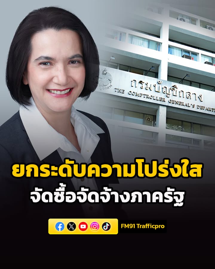 กรมบัญชีกลาง-ยกระดับความโปร่งใสจัดซื้อจัดจ้างภาครัฐ-เน้นการม-|-2026-03-31-17:03:00