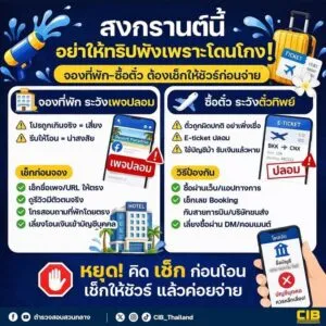 สงกรานต์นี้-อย่าให้ทริปพังเพราะโดนโกง-จองที่พัก-ซื้อตั๋ว-ต้