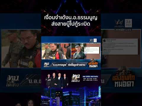 ด่วน ไทยเดือดใบสั่งเด้ง “น.อ.ธรรมนูญ” คนบ้านชำรากคาดเหยียบหัวพ่อใครสักคน