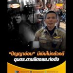 ปัญญาอ่อน  มีเงินไม่กลัวคดี ฉุนตำรวจตามยึดจยย.ท่อดัง อัพเดทข่าว