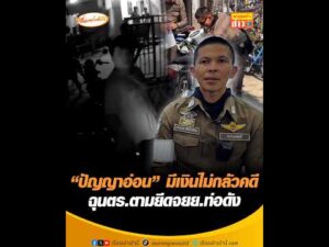 ปัญญาอ่อน มีเงินไม่กลัวคดี ฉุนตำรวจตามยึดจยย.ท่อดัง อัพเดทข่าว