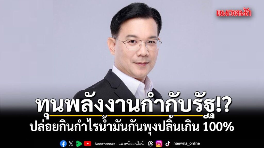 หม่อมกร-ข้องใจทุนพลังงานเป็นผู้กำกับรัฐ? ปล่อยกินกำไรน้ำมัน