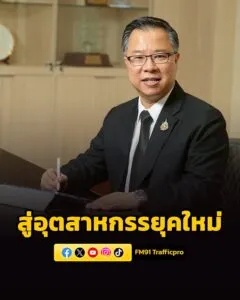 บีโอไอหนุนผู้ประกอบการไทย-มุ่งสู่อุตสาหกรรยุคใหม่-ดันเม็ดเงิ-|-2026-03-31-17:02:00