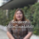 รับฟังเสียงจากผู้ที่เข้าร่วมโครงการ-ปิดหนี้ไว-ไปต่อได้.