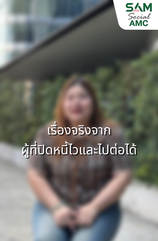 รับฟังเสียงจากผู้ที่เข้าร่วมโครงการ-ปิดหนี้ไว-ไปต่อได้.
