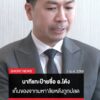 นาทีแกะป้ายชื่อ-อ.โต้ง-หลังถูกปลดฟ้าผ่า-เชื่อปมตรวจสอบรถขนดิน