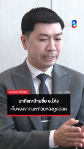 นาทีแกะป้ายชื่อ-อ.โต้ง-หลังถูกปลดฟ้าผ่า-เชื่อปมตรวจสอบรถขนดิน