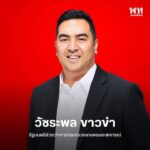 ð»ขอแสดงความยินดีกับ-สส.ก้อ-วัชระพล-ขาวขำ-รัฐมนตรีช่วยว่ากา