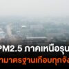 ฝุ่น-pm2.5-ภาคเหนือเกินค่ามาตรฐานเกือบทุกจังหวัด-ไฟป่าทำภาคเ