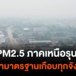 ฝุ่น-pm2.5-ภาคเหนือเกินค่ามาตรฐานเกือบทุกจังหวัด-ไฟป่าทำภาคเ