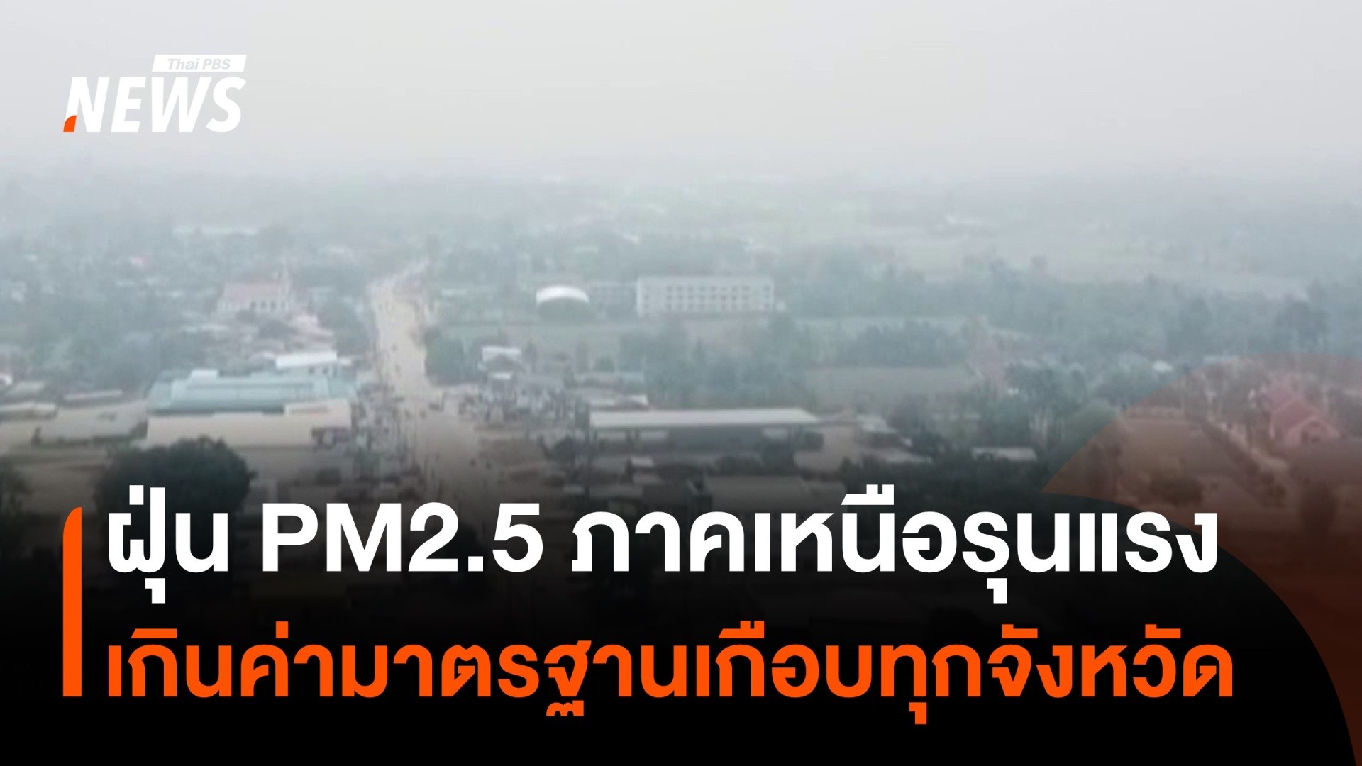 ฝุ่น-pm2.5-ภาคเหนือเกินค่ามาตรฐานเกือบทุกจังหวัด-ไฟป่าทำภาคเ