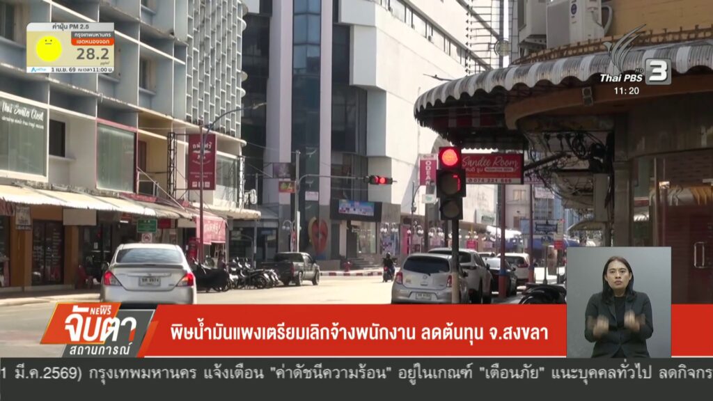 –-พิษน้ำมันแพงเตรียมเลิกจ้างพนักงาน-ลดต้นทุน-จสงขลา-–-จ.ตรั