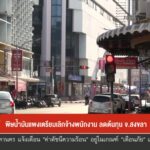 –-พิษน้ำมันแพงเตรียมเลิกจ้างพนักงาน-ลดต้นทุน-จสงขลา-–-จ.ตรั