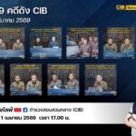 cib-ทราบแล้วเปลี่ยน-ep146.-ร่วมโหวต-9-คดีดังประจำเดือน-มี