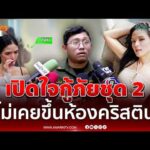 ด่วน เปิดใจกู้ภัยชุด 2 ช่วย คริสติน กุลสตรี ยันไม่เคยขึ้นห้อง 