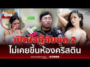 ด่วน เปิดใจกู้ภัยชุด 2 ช่วย คริสติน กุลสตรี ยันไม่เคยขึ้นห้อง 
