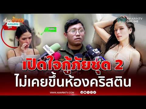 ด่วน เปิดใจกู้ภัยชุด 2 ช่วย คริสติน กุลสตรี ยันไม่เคยขึ้นห้อง 