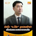 เปิดใจ “อ.โต้ง” ถูกปลดฟ้าผ่า เชื่อปมตรวจสอบรถขนดิน อัพเดทข่าว