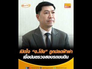 เปิดใจ “อ.โต้ง” ถูกปลดฟ้าผ่า เชื่อปมตรวจสอบรถขนดิน อัพเดทข่าว