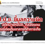 คลองแดน-แถลงผลการดำเนินงานของ-สำนักงาน-ปปช.-ประจำจังหวัด-|-2026-03-31-08:42:00