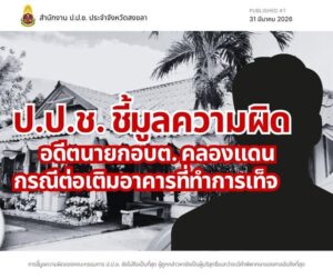 คลองแดน-แถลงผลการดำเนินงานของ-สำนักงาน-ปปช.-ประจำจังหวัด-|-2026-03-31-08:42:00