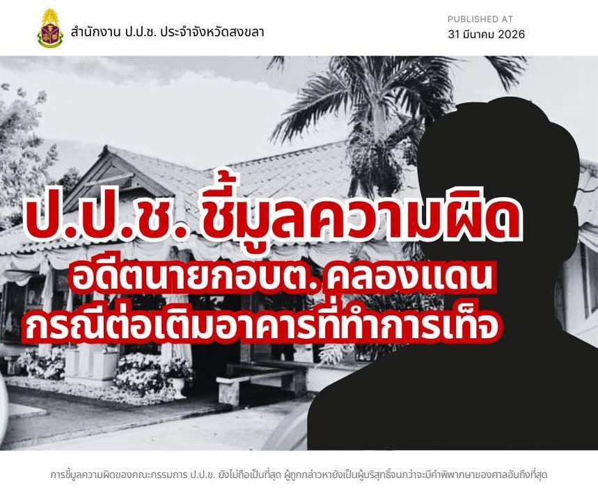 คลองแดน-แถลงผลการดำเนินงานของ-สำนักงาน-ปปช.-ประจำจังหวัด-|-2026-03-31-08:42:00