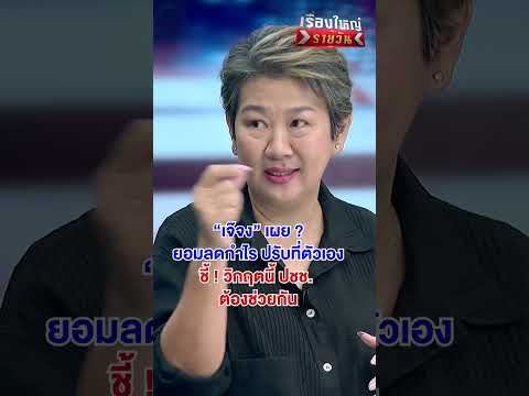 ยอมลดกำไร ปรับที่ตัวเอง ชี้  วิกฤตนี้ ประชาชน ต้องช่วยกัน | สำนักข่าววันนิวส์
