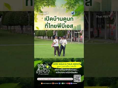 รวมพลังแห่งการอนุรักษ์ บรรยากาศงาน BIRD WALK & TALK ABOUT ดูนก | มองเมือง | ส่องใจ  