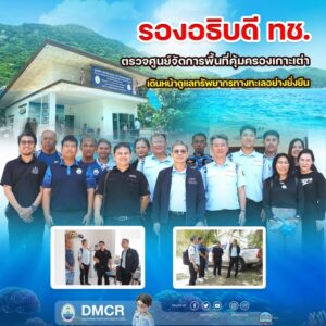 รองอธิบดี-ทช.-ตรวจศูนย์จัดการพื้นที่คุ้มครองเกาะเต่า-เดินหน
