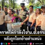 ชาวตราดนับร้อยร่ำไห้ส่งกำลังใจให้นอ.ธรรมนูญ-วรรณาที่บอกไม่เ