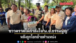ชาวตราดนับร้อยร่ำไห้ส่งกำลังใจให้นอ.ธรรมนูญ-วรรณาที่บอกไม่เ