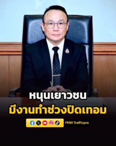 กรมการจัดหางาน-หนุนเยาวชนมีงานทำช่วงปิดเทอม-สร้างรายได้–เพิ่-|-2026-03-31-16:26:00