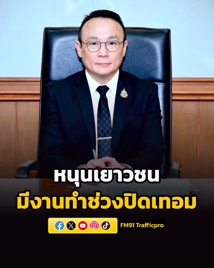 กรมการจัดหางาน-หนุนเยาวชนมีงานทำช่วงปิดเทอม-สร้างรายได้–เพิ่-|-2026-03-31-16:26:00