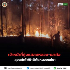 ððð¡ðððð§ð-:-เจ้าหน้าที่ทุ่งแสลงหลวง-เขาค้อ-ลุยสกัดไฟป่าพิกัดห