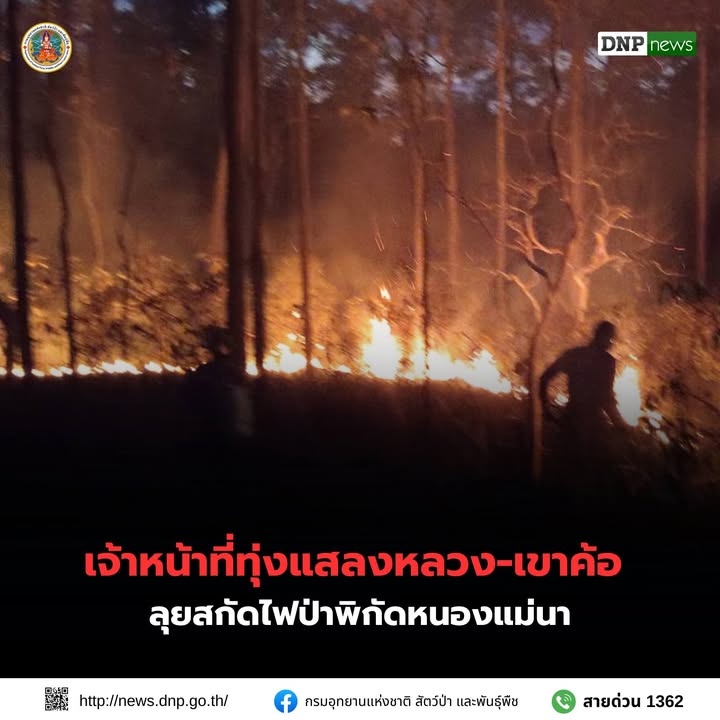 ððð¡ðððð§ð-:-เจ้าหน้าที่ทุ่งแสลงหลวง-เขาค้อ-ลุยสกัดไฟป่าพิกัดห