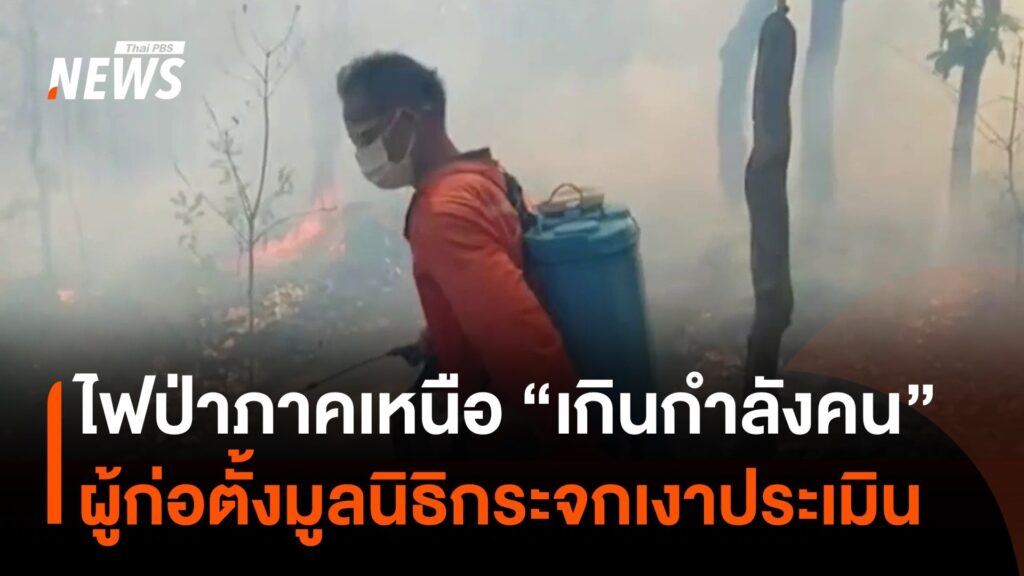 “มูลนิธิกระจกเงา”-มองสภาพไฟป่าภาคเหนือปี-69-“เกินกำลังคน”-|