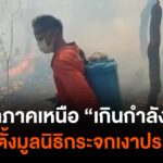 “มูลนิธิกระจกเงา”-มองสภาพไฟป่าภาคเหนือปี-69-“เกินกำลังคน”-|