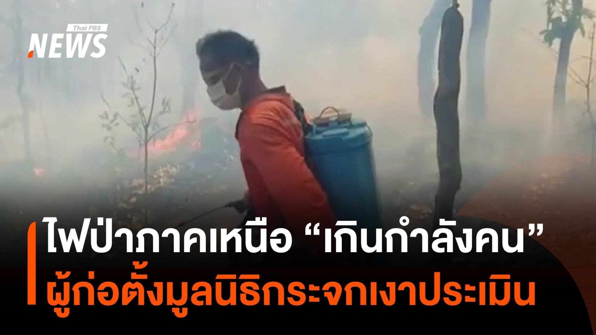 “มูลนิธิกระจกเงา”-มองสภาพไฟป่าภาคเหนือปี-69-“เกินกำลังคน”-|